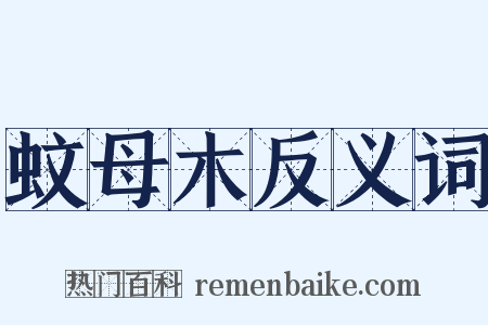 蚊母木反义词是什么意思的图片